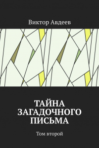 Книга Тайна загадочного письма. Том второй