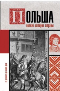 Книга Польша. Полная история страны