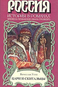 Книга Цари и скитальцы