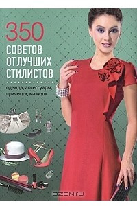 Книга 350 советов от лучших стилистов. Одежда, аксессуары, прически, макияж