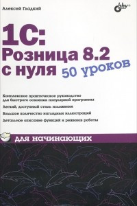 Книга 1С:Розница 8.2 с нуля. 50 уроков для начинающих