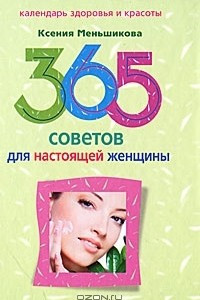 Книга 365 советов для настоящей женщины