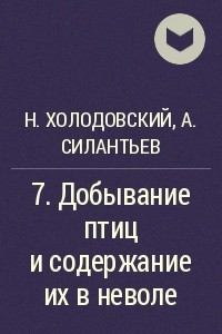 Книга 7. Добывание птиц и содержание их в неволе