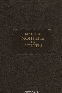 Книга Мишель Монтень. Опыты. В 3 книгах. Книги 1 и 2