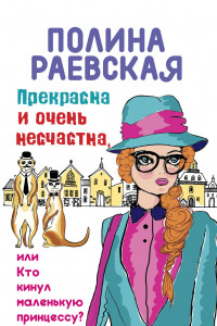 Книга Прекрасна и очень несчастна, или Кто кинул маленькую принцессу