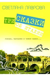 Книга Три сказки об Италии. Лошади, призраки и Чижик-Пыжик