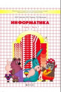 Книга Информатика. 2 класс. Учебник. Информатика в играх и задачах. Часть 1. ФГОС