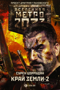 Книга Метро 2033: Край земли-2. Огонь и пепел