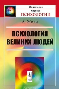 Книга Психология великих людей