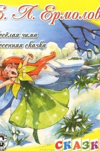 Книга Веселая зима. Весенняя сказка