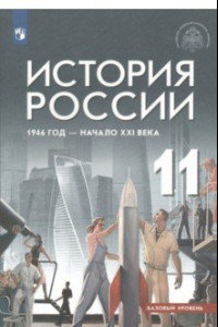 Книга История России. 11 класс. 1946 год - начало XXI века. Учебник. Базовый уровень. ФГОС