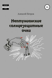 Книга Нептунианские солнцезащитные очки