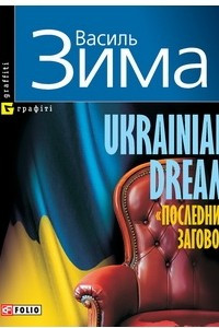 Книга Ukranian dream. 