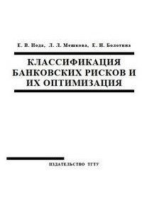 Книга Классификация банковских рисков и их оптимизация