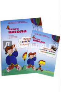 Книга Скоро школа. Путешествие с Бимом и Бомом в страну Математики. Рабочая тетрадь + Метод. указания