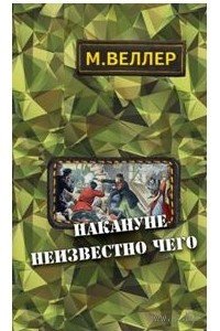 Книга Накануне неизвестно чего