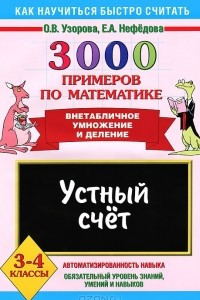 Книга 3000 примеров по математике. Устный счет. Внетабличное умножение и деление. 3-4 классы