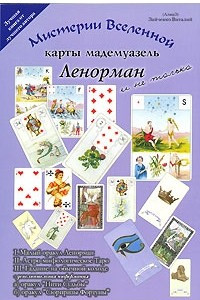 Книга Карты мадемуазель Ленорман - мистерии Вселенной