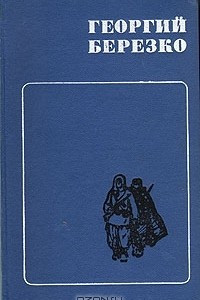 Книга Георгий Березко. Избранные произведения в двух томах. Том 1