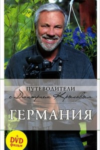 Книга Германия. Путеводитель (+ DVD-ROM)