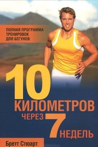 Книга 10 километров через 7 недель