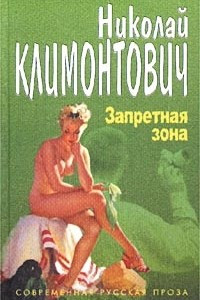 Книга Запретная зона