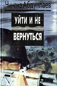 Книга Уйти и не вернуться