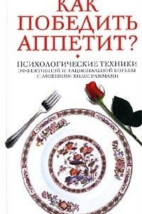 Книга Как победить аппетит?