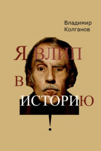 Книга Я влип в историю!