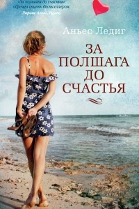 Книга За полшага до счастья