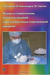 Книга Лазеры в стоматологии, челюстно-лицевой и реконструктивно-пластической хирургии