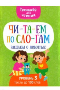 Книга Читаем по слогам. Рассказы о животных. Уровень 3