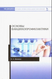 Книга Основы вакцинопрофилактики. Учебное пособие