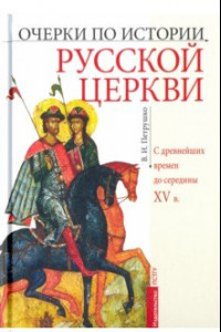 Книга Очерки по истории Русской Церкви. C древнейших времен до середины XV в. Учебное пособие