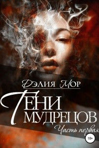 Книга Тени мудрецов. Часть 1