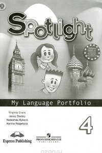 Книга Spotlight 4: My Language Portfolio / Английский язык. 4 класс. Языковой портфель