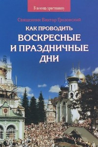 Книга Как проводить воскресные и праздничные дни