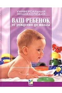 Книга Ваш ребенок от рождения до школы