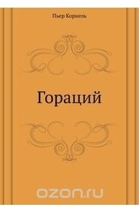 Книга Гораций