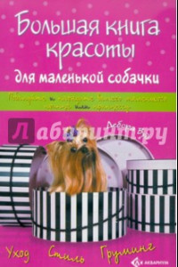 Книга Большая книга красоты для маленькой собачки