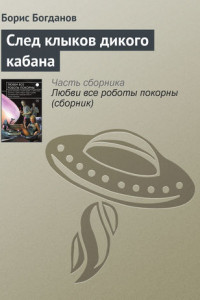 Книга След клыков дикого кабана