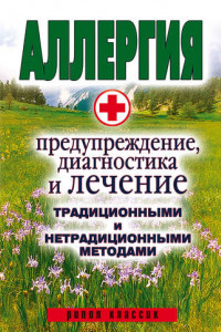 Книга Аллергия. Предупреждение, диагностика и лечение традиционными и нетрадиционными методами