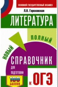 Книга ОГЭ. Литература. Новый полный справочник для подготовки к ОГЭ