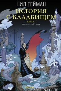 Книга История с кладбищем. Книга 1