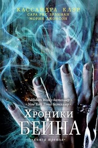 Книга Хроники Бейна. Книга 3