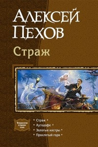 Книга Страж. Аутодафе. Золотые костры. Проклятый горн