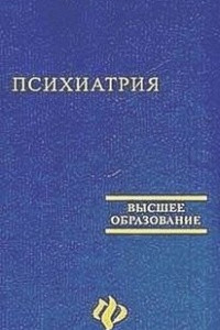 Книга Психиатрия. Учебное пособие для студентов медицинских вузов