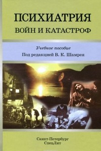 Книга Психиатрия войн и катастроф