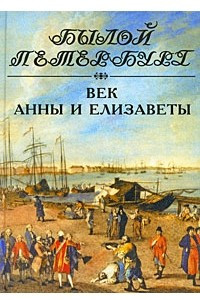 Книга Век Анны и Елизаветы