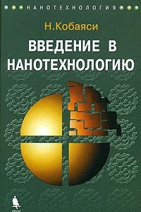 Книга Введение в нанотехнологию